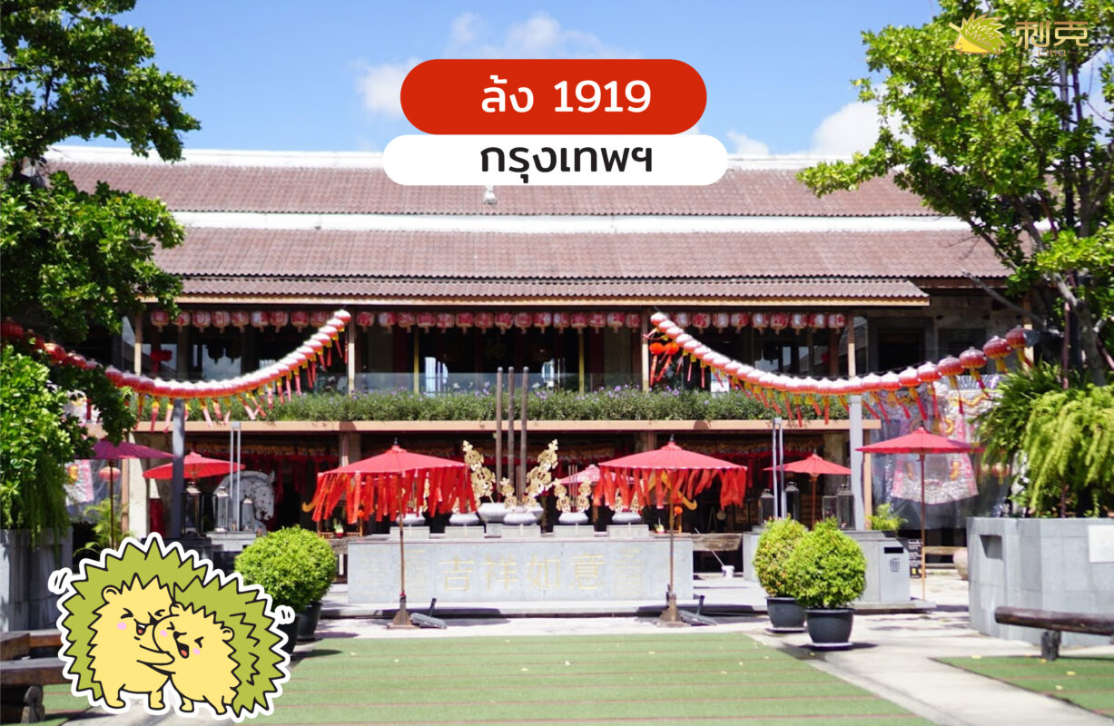 ล้ง 1919